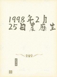 1998年2月25日农历生辰八字 1998年2月25日农历生辰八字