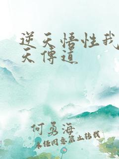 逆天悟性我在诸天传道 逆天悟性我在诸天传道