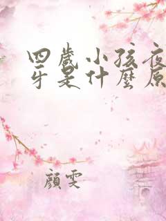 四岁小孩夜里磨牙是什么原因引起的