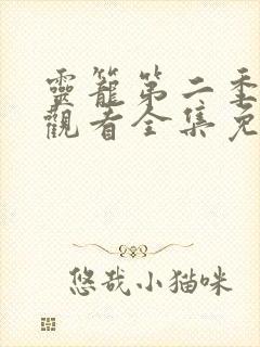 灵笼第二季在线观看全集免费