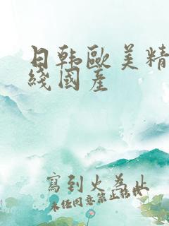 日韩欧美精品在线国产