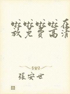 啦啦啦啦在线播放免费高清