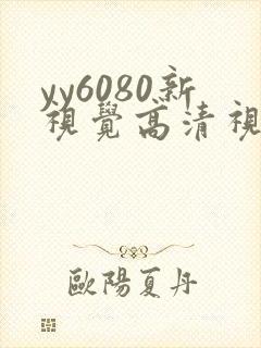 yy6080新视觉高清视觉影