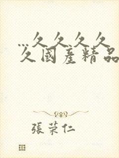 ...久久久久久国产精品
