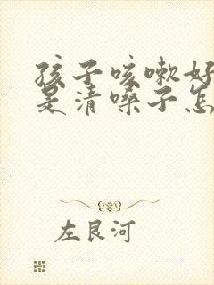 孩子咳嗽好了老是清嗓子怎么回事