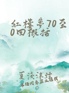 红楼梦70至80回概括