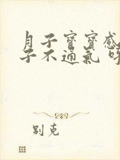 月子宝宝感冒鼻子不通气 呼哧呼哧的