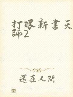 打眼新书天才相师2 打眼新书天才相师2