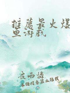 推荐最火爆的捕鱼游戏