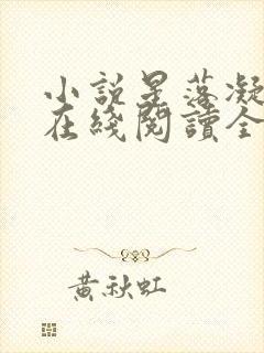 小说星落凝成糖在线阅读全文