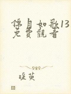 锦月如歌13集免费观看 锦月如歌13集免费观看