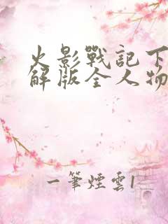 火影战记下载破解版全人物