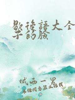 歇后语大全孙猴子的脸