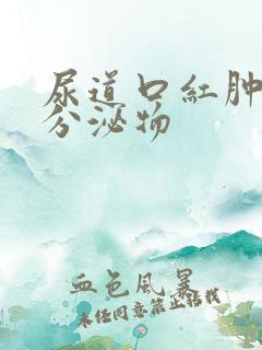 尿道口红肿 有分泌物