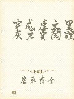 穿成虐文里的炮灰免费阅读全文