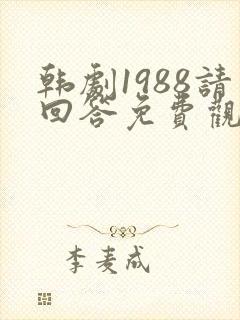韩剧1988请回答免费观看全集高清