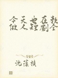 今天也在教反派做人短剧全集完整版