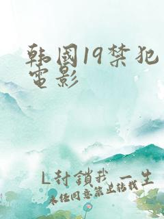 韩国19禁犯罪电影