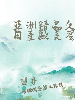 亚洲精品久久久日产欧美蜜桃