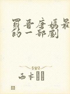 罗晋唐嫣最好看的一部剧