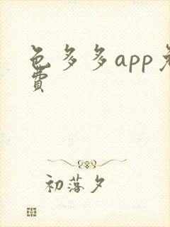 色多多app免费
