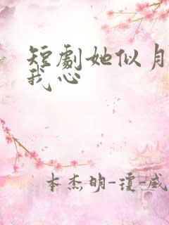 短剧她似月光落我心