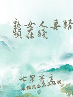 熟女人妻精品视频在线