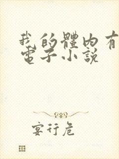 我的体内有只鬼电子小说