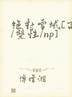 绝对雪域[高h/双性/np]