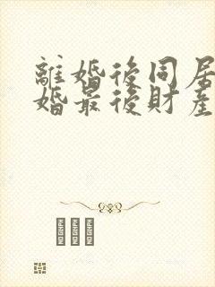 离婚后同居不复婚最后财产怎么分