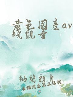 黄色国产av在线观看
