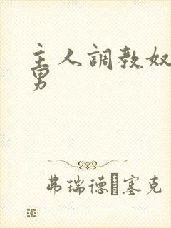 主人调教奴隶男男