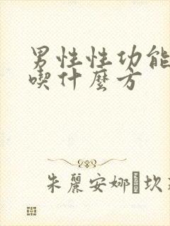 男性性功能下降吃什么方
