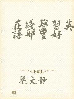 在线学习英语口语哪里好