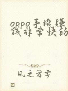 oppo手机赚钱非常快的软件