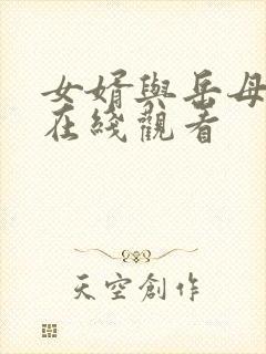 女婿与岳母系列在线观看