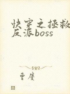 快穿之拯救黑化反派boss