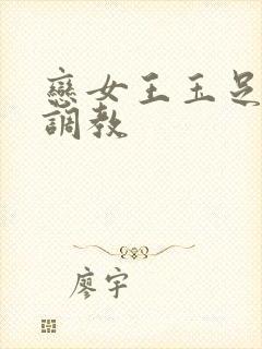 恋女王玉足踩踏调教