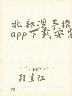 北部湾手机银行app下载安装