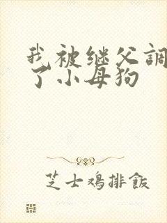 我被继父调教成了小母狗
