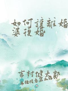 如何让离婚的老婆复婚 如何让离婚的老婆复婚