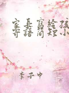 家长写给孩子的寄语简短小学生 家长写给孩子的寄语简短小学生