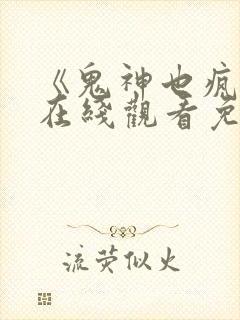 《鬼神也疯狂》在线观看免费