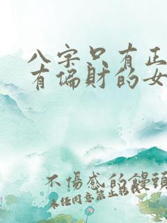 八字只有正财没有偏财的女人