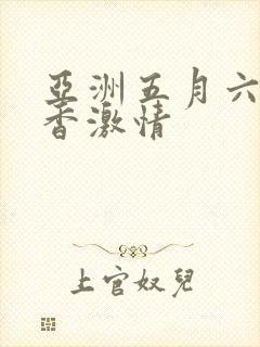 亚洲五月六月丁香激情