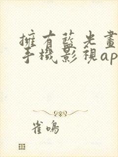 拥有蓝光画质的手机影视app 拥有蓝光画质的手机影视app