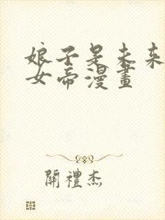 娘子是未来暴君女帝漫画