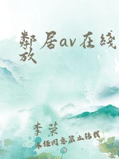 邻居av在线播放