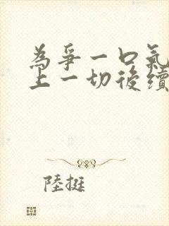 为争一口气我压上一切后续