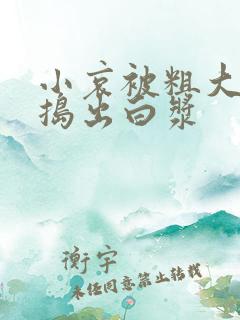 小哀被粗大的巴捣出白浆